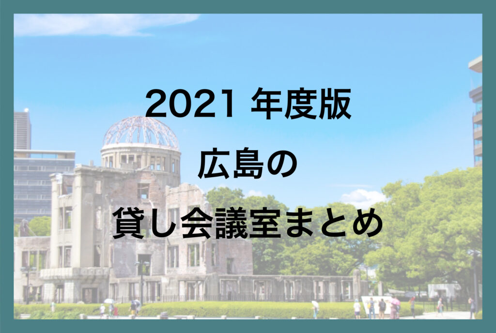広島の貸し会議室一覧【2021年版】